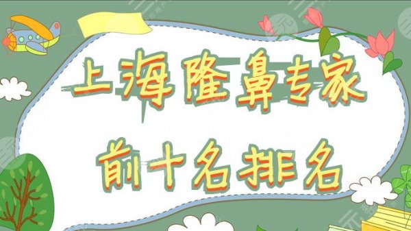 上海隆鼻专家前十名排名：戴传昌、陈付国、王艳等凭实力上榜