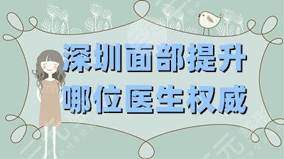 深圳面部抗衰哪位医生权威