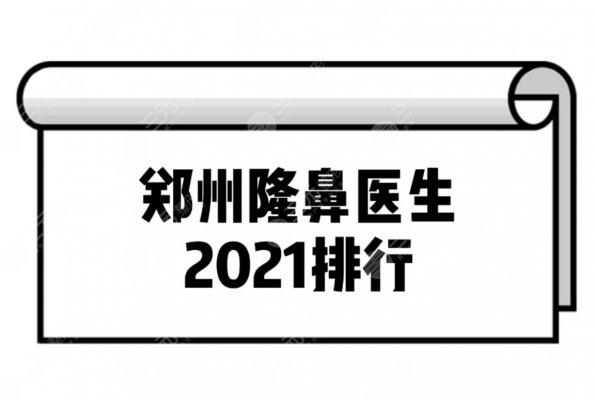 郑州隆鼻医生2025排行揭晓啦！排名前三的专家谁更强！