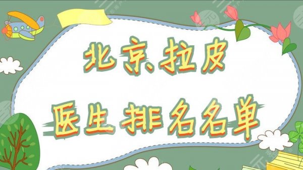 北京拉皮医生排名名单top5：冯立哲、曹正东、柳民熙等上榜