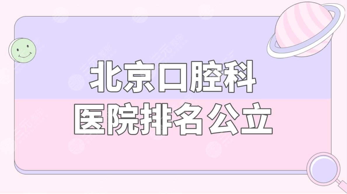 北京口腔科医院排名公立医院盘点！内附口腔价格表