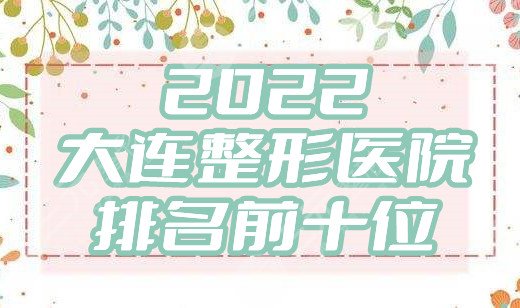 2025大连整形医院排名前十位丨瑞和、爱德丽格、美天等5家位列前茅