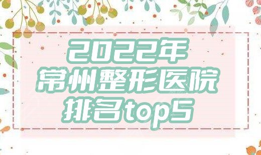 2024年常州整形医院排名top5