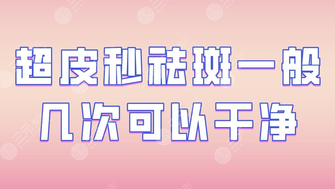 超激光pm祛斑一般几次可以干净？大概多少钱一次？附祛斑收费价格表