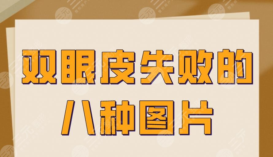 双眼皮失败的八种图片情况！这些都是失败的双眼皮，看看你有吗？