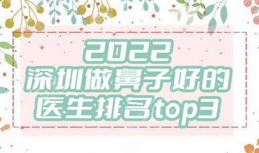 2024深圳做鼻子好的医生排名top3