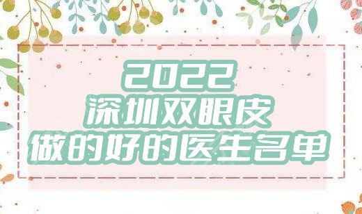 2024深圳双眼皮做的好的医生名单