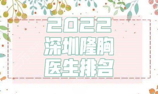 2024深圳隆胸医生排名