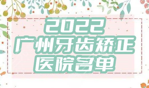 2024广州牙齿矫正好的医院名单