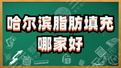 哈尔滨脂肪填充哪家好？伊美尔、哈医大四、美联致美等5家实力好