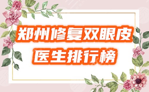 郑州修复双眼皮好的医生有哪些？排行榜严选田国静、贾亮等5位高分大咖！