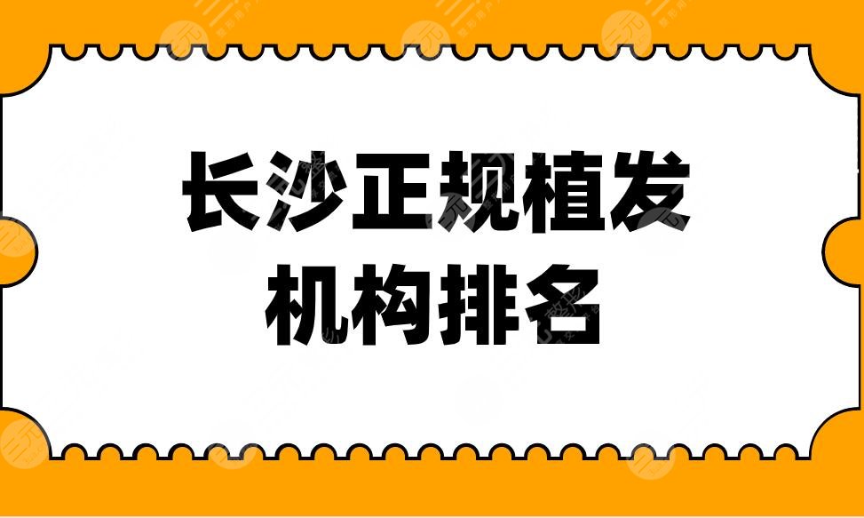 长沙正规植发机构排名！哪个医院好？内附发际线种植果分享