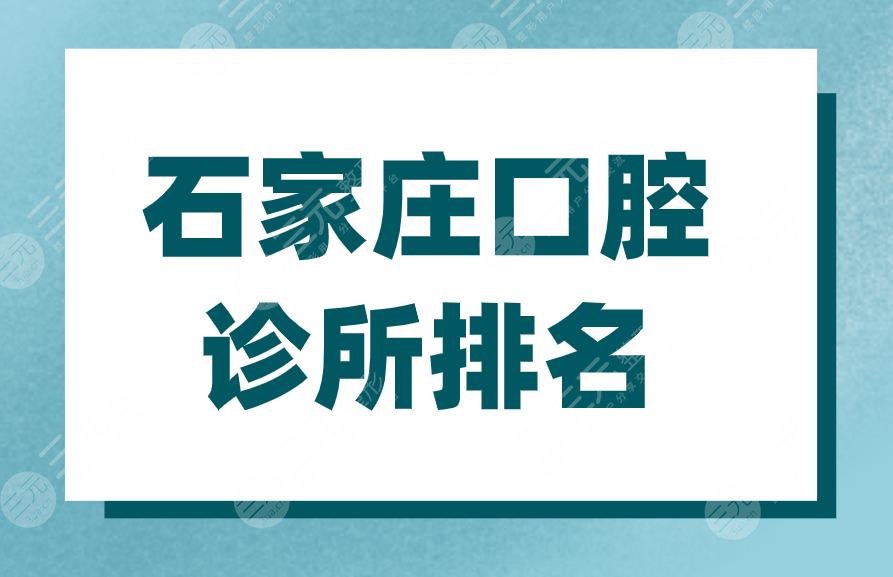 石家庄口腔诊所排名|石家庄种植牙哪个医院比较好？多少钱？