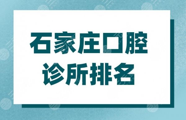 石家庄口腔诊所排名|石家庄种植牙哪个医院比较好？多少钱？