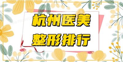 杭州医美整形排行