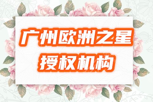 广州欧洲之星fotona认证机构