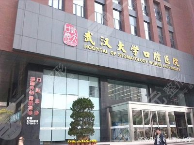 武*大学口腔医院