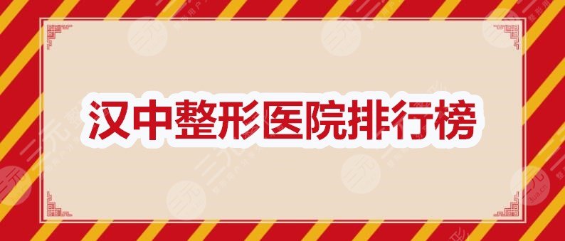 汉中整形医院排行榜：韩美、华美奥莱、名韩等，到底Pick哪家？