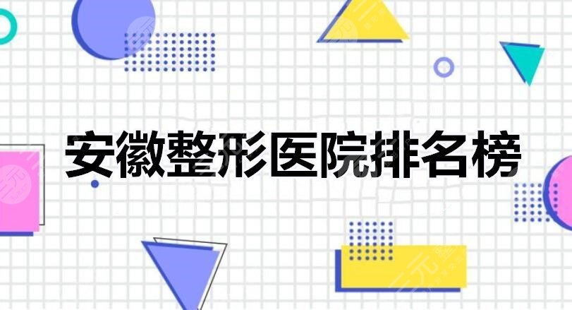 安徽整形医院排名榜，细数5家高人气机构：实力与口碑加持！