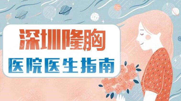 深圳隆胸医生推介：唐新辉、梁全毅、李映雨等，哪个专家比较有名？