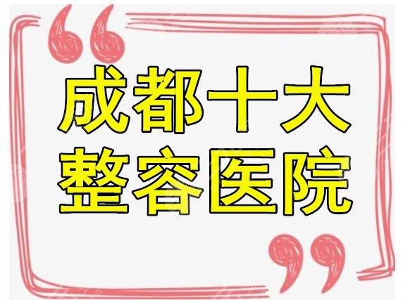 成都十大整容医院整胸部坠好的排名，隆胸就从这10家中选叭~