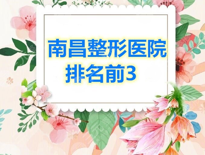 南昌整形医院排名前3哪三家比较牛？技术硬、医生牛、果好的...