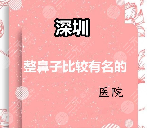 深圳整鼻子比较有名的医院：深圳富华&广和&蒳美迩等，本土机构PK~