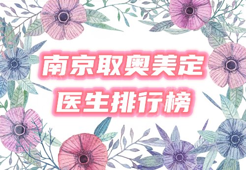 南京取奥美定医生排行榜