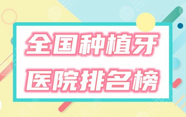 全国种植牙排名好的口腔医院榜单揭晓！2025臻选5家，附价格表+案例！