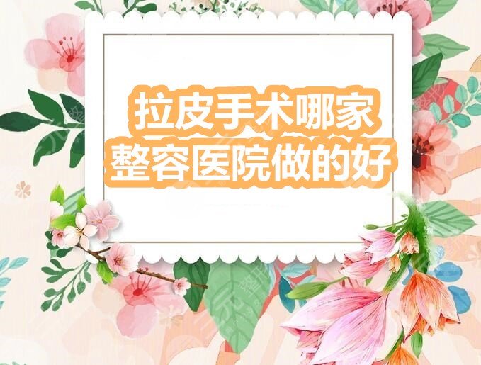 拉皮手术哪家整容医院做的好？上海华美、上海伊莱美、百*丽，还有...