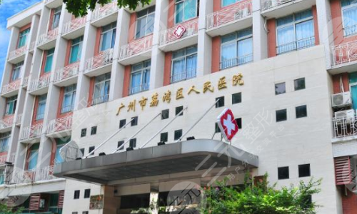 广州荔湾区人民医院