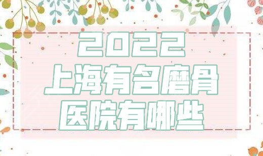 2024上海有名磨骨医院有哪些