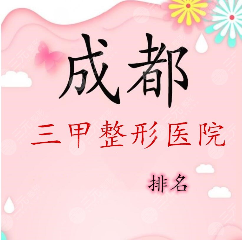 成都三甲整形医院排名:华西、省医院、成医附二院+华西卿勇鼻部手术案例