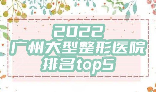 2024广州大型整形医院排名top5