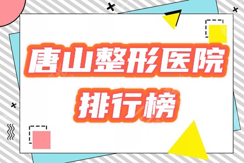 唐山整形医院哪个好？排行榜2025更新5家口碑医院，邀你来品！