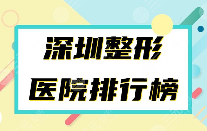 深圳整形医院排行