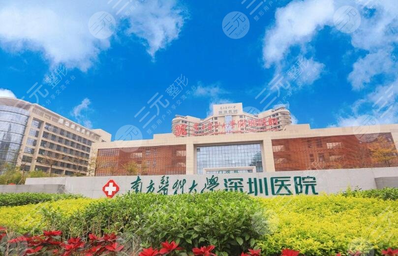 南方医科大学深圳医院