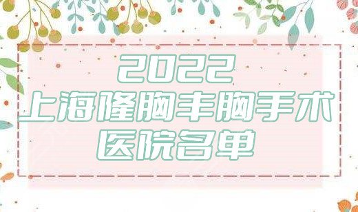 2024上海隆胸丰胸手术医院名单