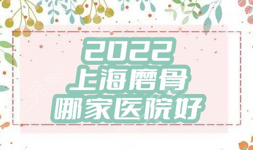 2024上海磨骨哪家医院好