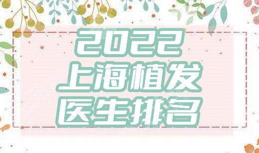 2024上海植发医生排名