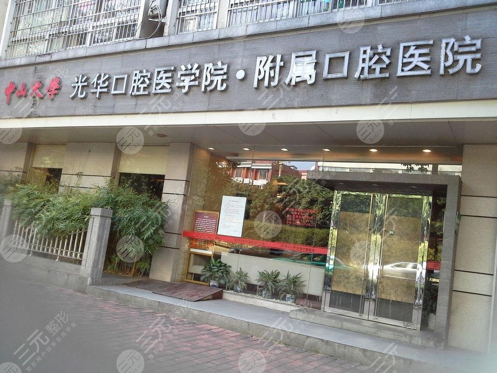 中山大学附属口腔医院