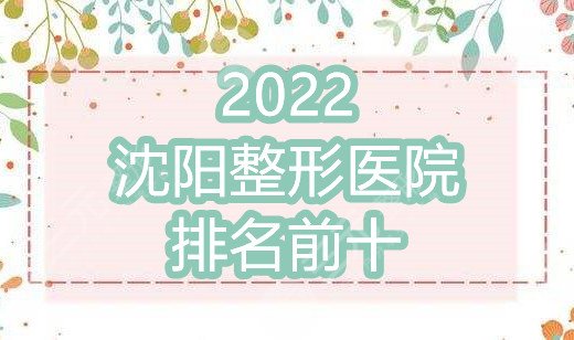 2024沈阳整形医院排名前十