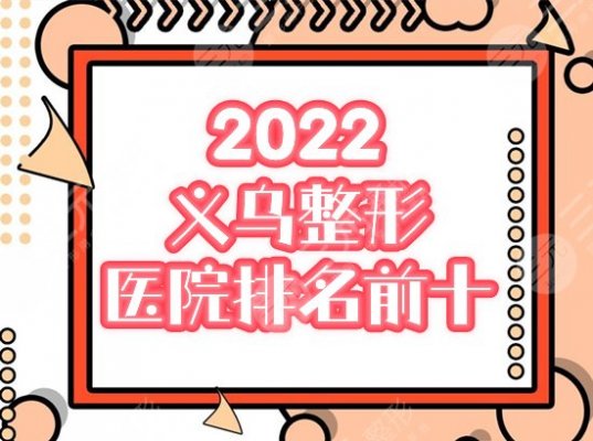 2025义乌整形美容医院排名前十：连天美、欧莱美、芙洛拉等口碑出众！