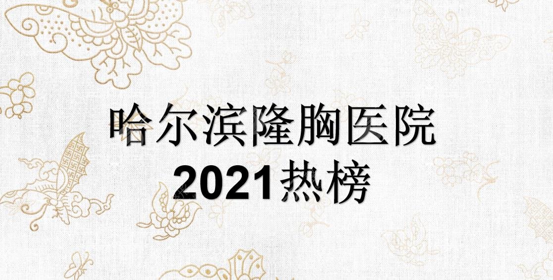 哈尔滨隆胸哪家医院好?伊美尔、双燕、斯美诺等口碑机构实力PK!