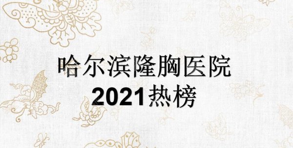 哈尔滨隆胸哪家医院好？伊美尔、双燕等口碑机构实力PK！