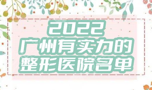 2024广州有实力的整形医院名单