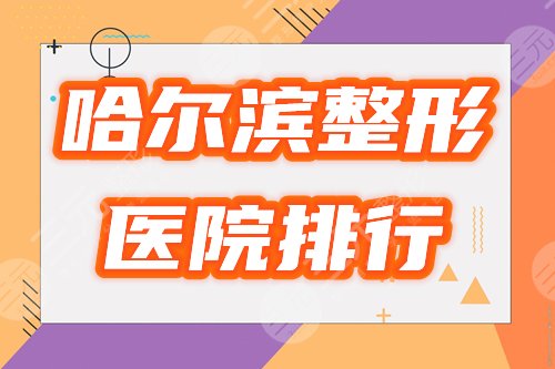 哈尔滨整形医院排行榜|海容纳、雅美等哪家好？5个大热门，邀你品鉴！