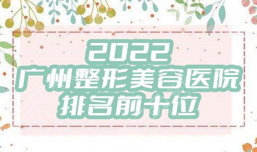 2024广州整形美容医院排名前十位