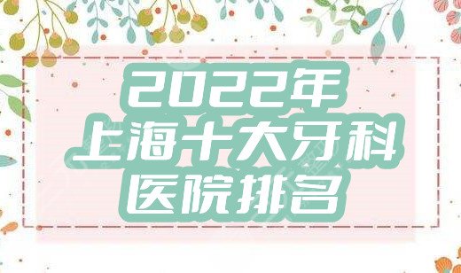 2025年上海十大牙科医院排名公布，美奥口腔、圣贝口腔、亿大口腔等上榜