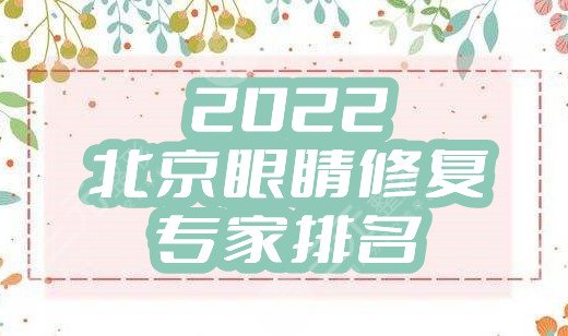 2025北京眼睛修复专家排名出炉丨魏志香、闫迎军、杨明勇等凭实力入围